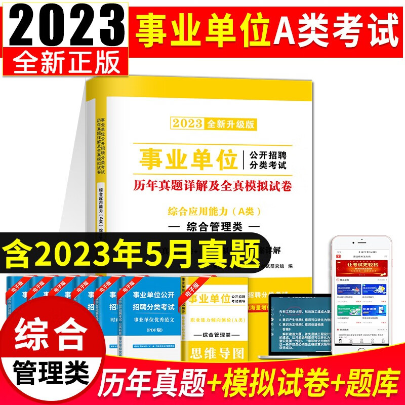 新版2023事业单位A类综合管理类招聘考试教材用书+历年真题试卷 职业能力倾向测验+综合应用能力A类 综合应用能力A类 历年真题试卷