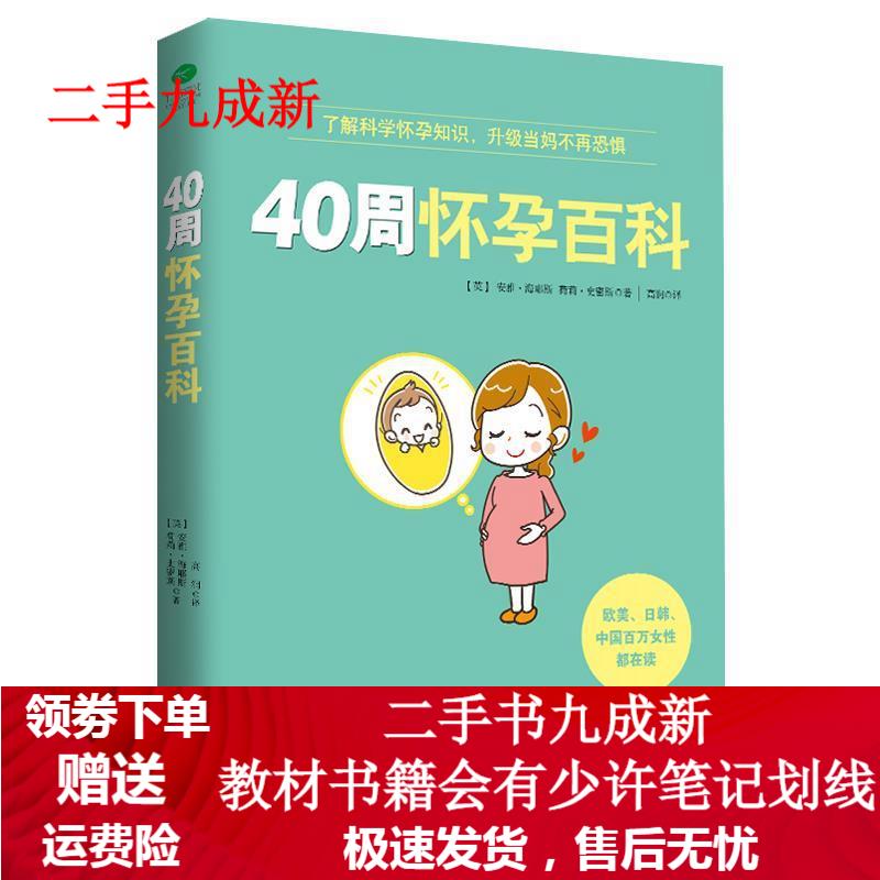40周怀孕百科 (英)安雅·海耶斯 荷莉