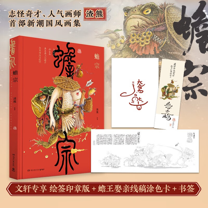 蟾宗礼盒典藏版(全2册) 【单本】