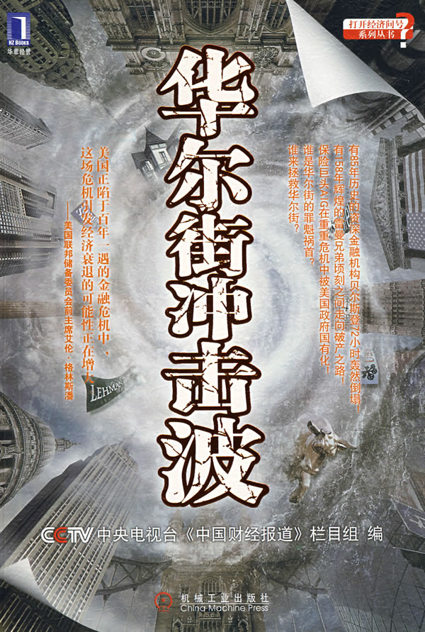 华尔街冲击波【正版图书】