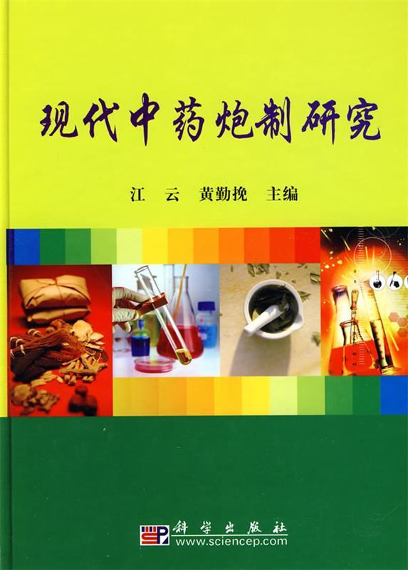 现代中药炮制研究