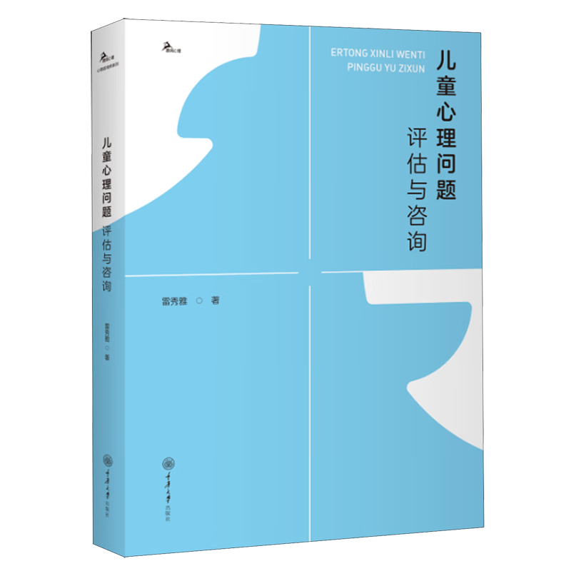 儿童心理问题评估与咨询