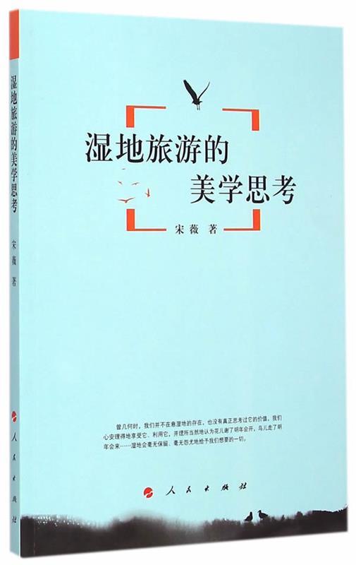 湿地旅游的美学思考