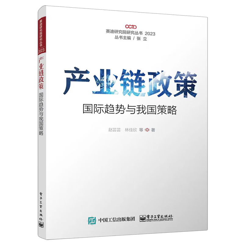产业链政策(国际趋势与我国策略2023)