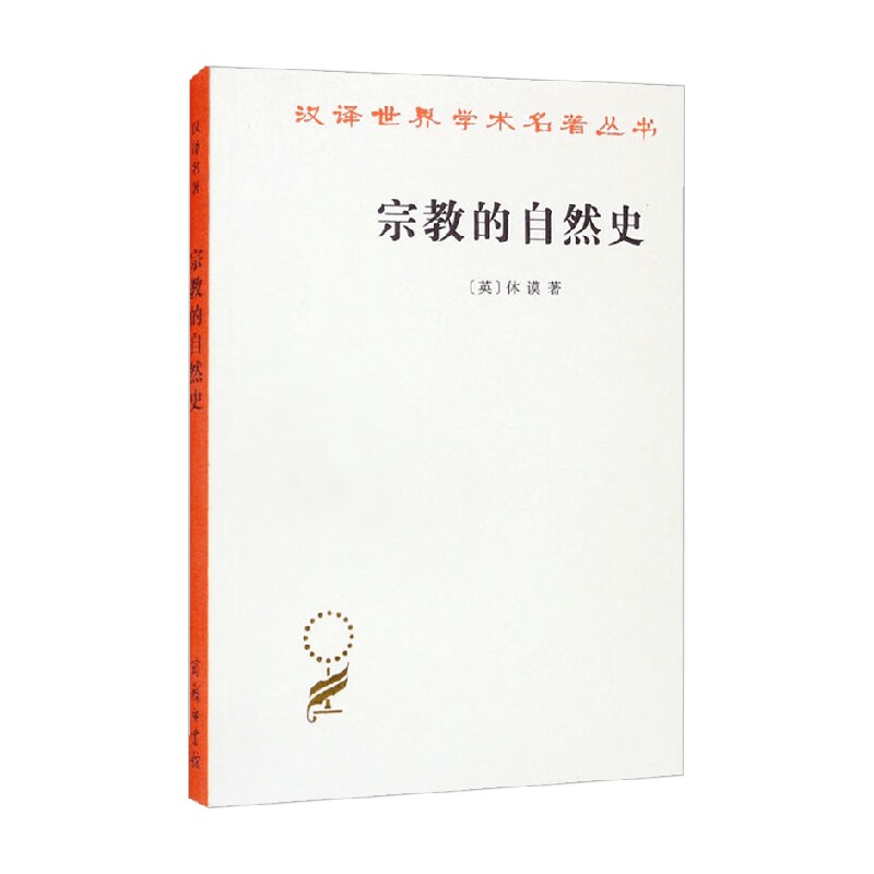 宗教的自然史 汉译名著本 休谟 著 宗教