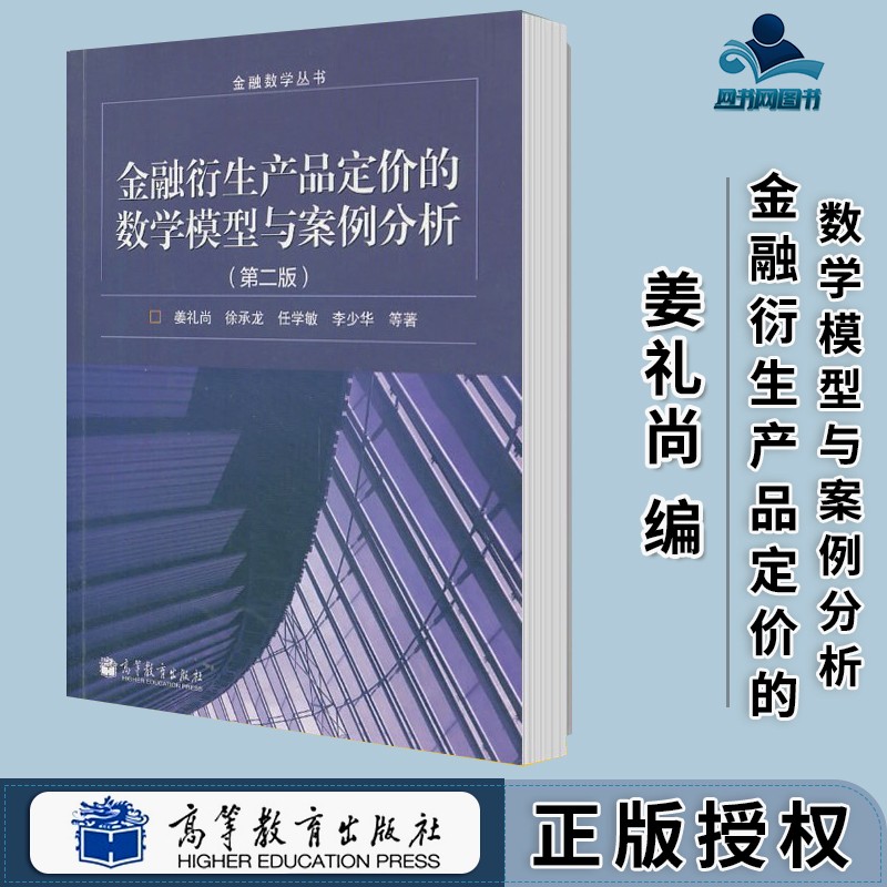 包邮 金融衍生产品定价的数学模型与案例分析 第二版 第2版 姜礼尚 高等教育出版社
