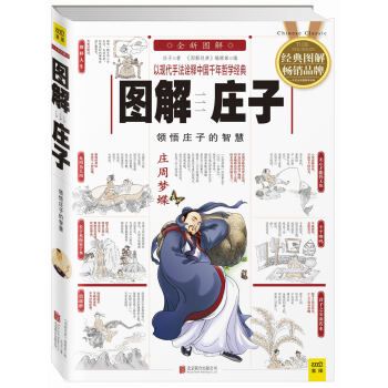 图解庄子全新图解