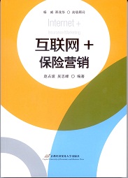 互联网+：保险营销 赵占波 ,吴志峰 首都经济贸易大学出版社 9787563823482 pdf格式下载