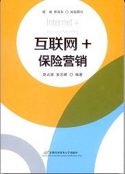 互联网+：保险营销 赵占波 ,吴志峰 首都经济贸易大学出版社 9787563823482 kindle格式下载