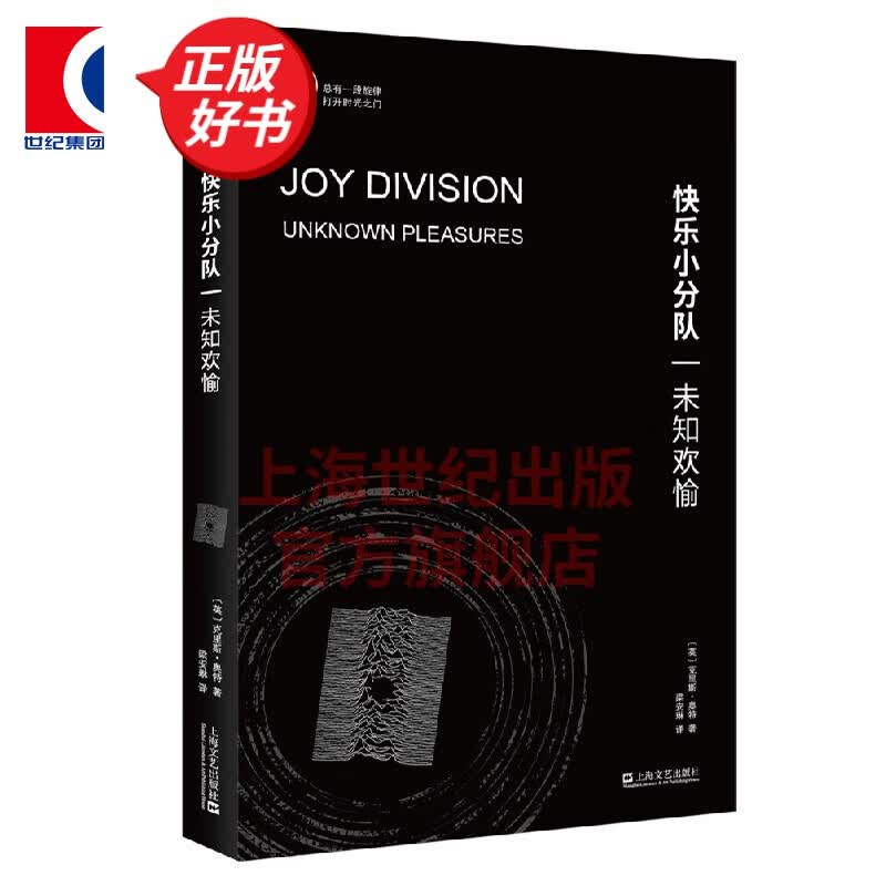 快乐小分队：未知欢愉 （小文艺·口袋文库·33 1/3书系） [英] 克里斯·奥特 著 上海文艺出版社