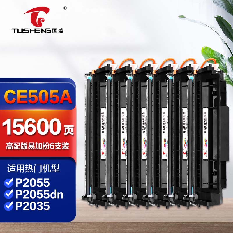图盛ce505a硒鼓高配版六支装适用惠普2055d硒鼓p2035 p2035n p2050