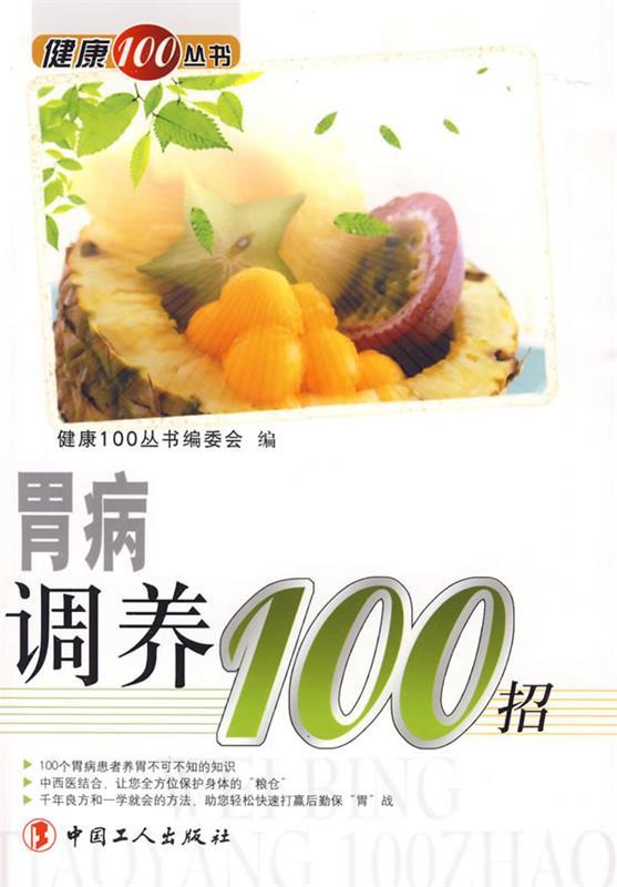 胃病调养100招