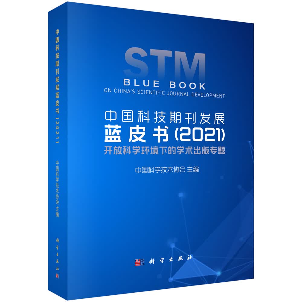 中国科技期刊发展蓝皮书2021科学出版社