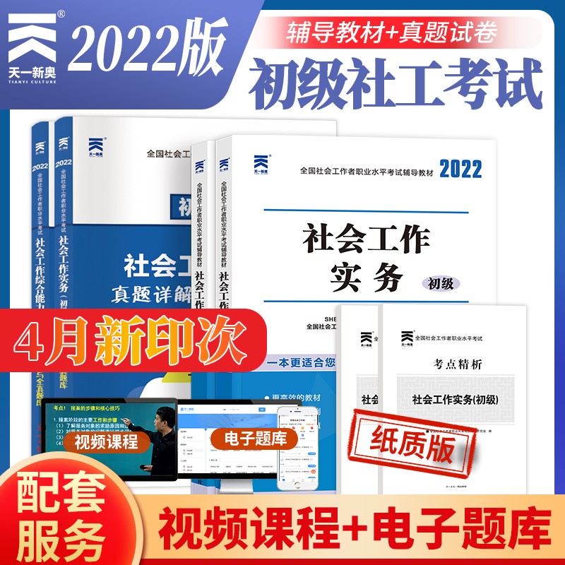 备考2023社会工作者初级2022教材+真题详解押题试卷 社工师初级实务+综合能力（2教材+2试卷+视频+题库)