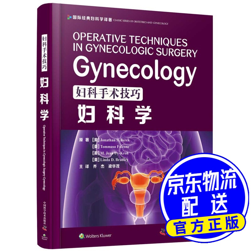 妇科手术技巧：妇科学