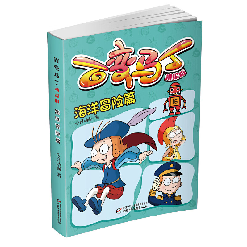 百变马丁(精编版海洋冒险篇)编者:今日动画|责编:郭晓博中国少儿