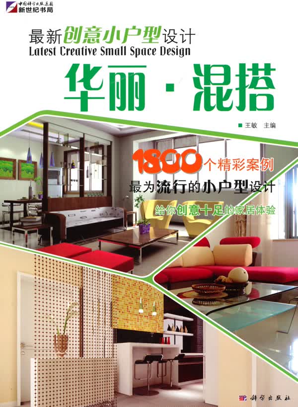 华丽 混搭新创意小户型设计【正版图书】