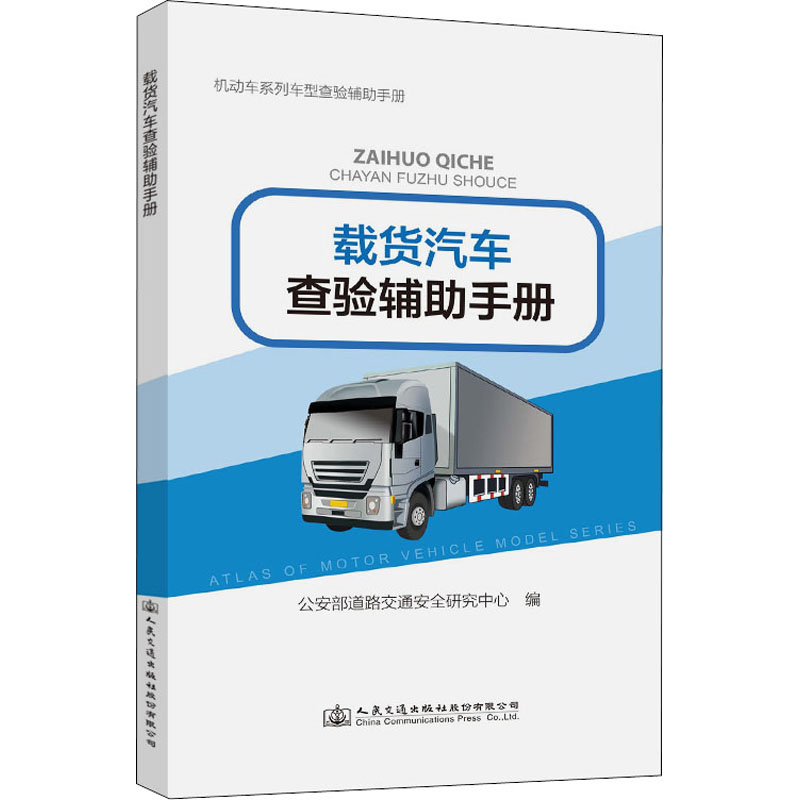 载货汽车查验辅助手册 图书