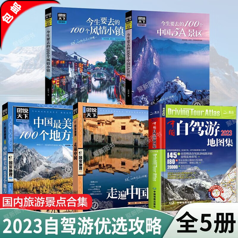 【官方正版】2023新版 中国自驾游地图集+走遍中国旅游地图册自驾游地图全国交通公路网景点自助游攻略旅行线路图攻略书籍图说天下国内景点大全 【全5册】2023年自驾游攻略全套