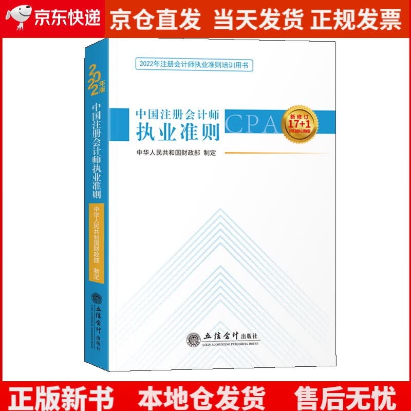 （2022版）中国注册会计师执业准则/注册会计师执业准则培训用书《现货速发》，