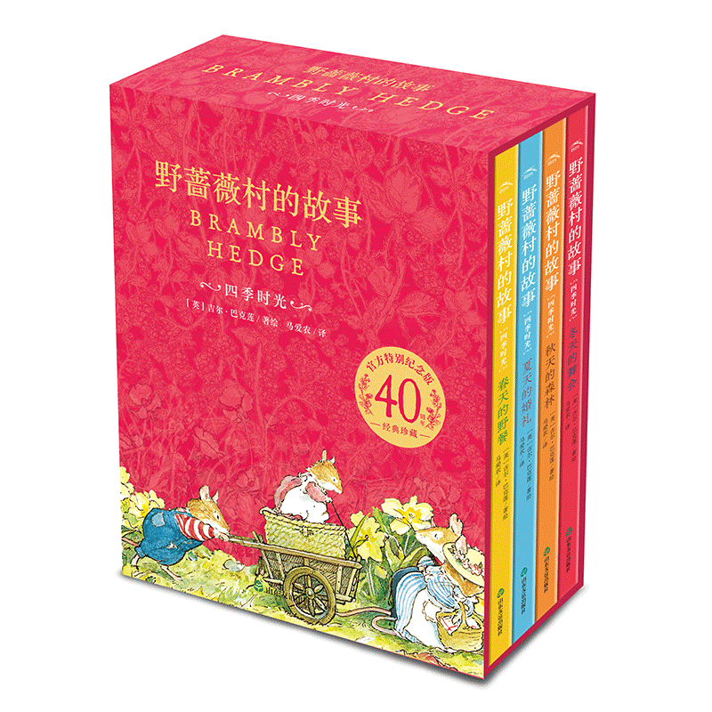 野蔷薇村的故事经典童话故事绘本中文版精装