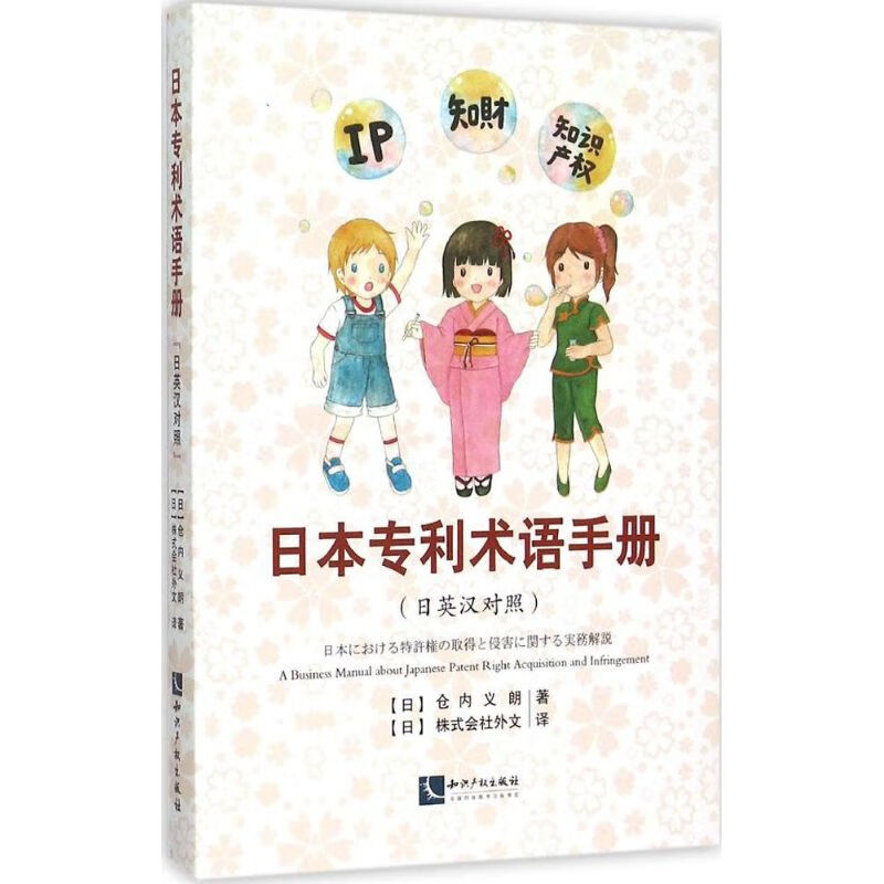 日本专利术语手册 (日)仓内义朗 作 书籍
