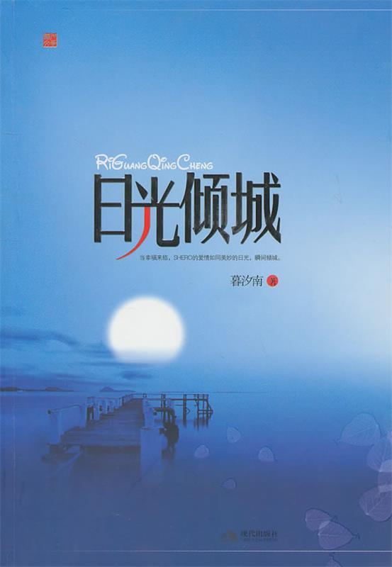 日光倾城 暮汐南著【正版】