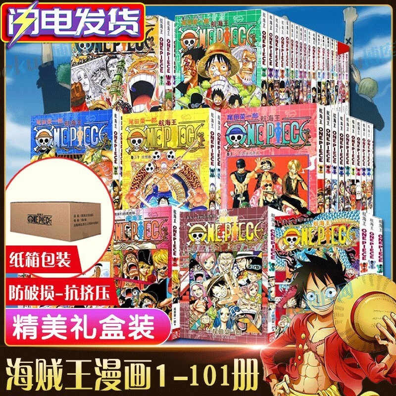 【整箱装】海贼王漫画全套1-101册 航海王漫画全集中文珍藏版尾田荣一郎著海盗王路飞ONE PIEC