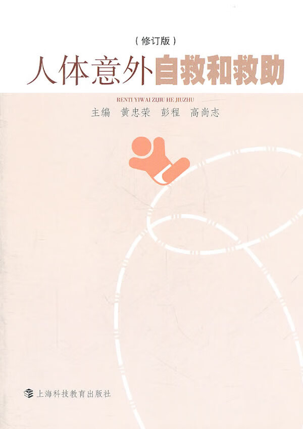 【正版现货】人体意外自救和救助（修订版） 黄忠荣,彭程,高尚志主编 9787542851666 上海科技教育出