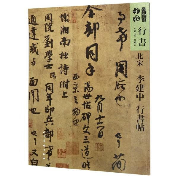 北宋 李建中 行书帖 人美书谱 孙晓云 编 人民美术出版社 9787102081410