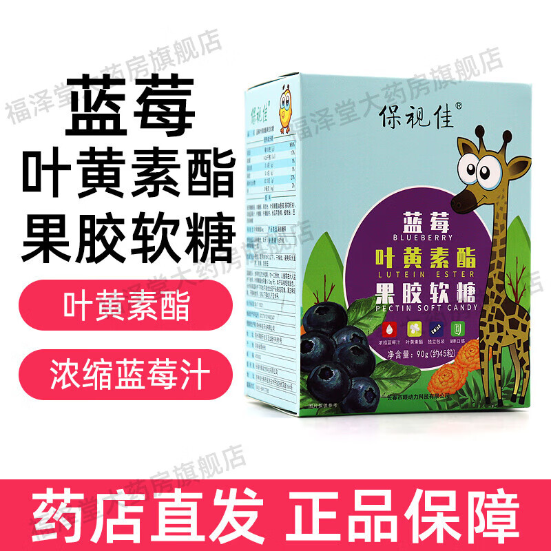 保视佳蓝莓叶黄素酯压片糖果保视佳金装叶黄素酯蓝莓叶黄素fc 果胶