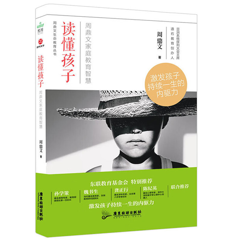 读懂孩子 周鼎文家庭教育智慧 亲子育儿早教家教怎样如何教育孩子的书籍 孩子成长家庭