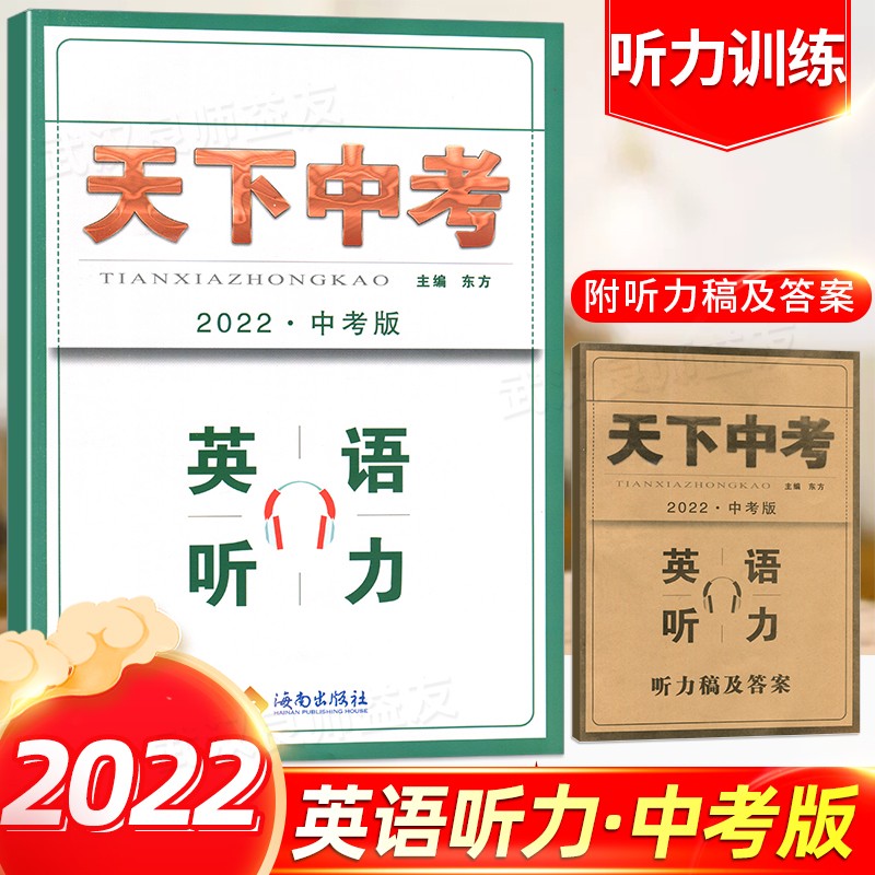 2022天下中考英语专题总复习全国版初中综合书面表达阅读精练九年级合订本短文填词中考专项训练初三经典指南真题练习册总复习资料 【天下中考】英语听力中考版