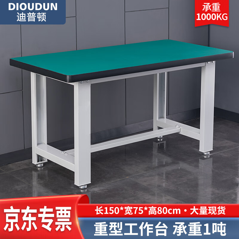 迪普顿（DIOUDUN）重型钳工工作台防静电操作台工厂车间实验室维修工具台1.5米单桌使用感如何?