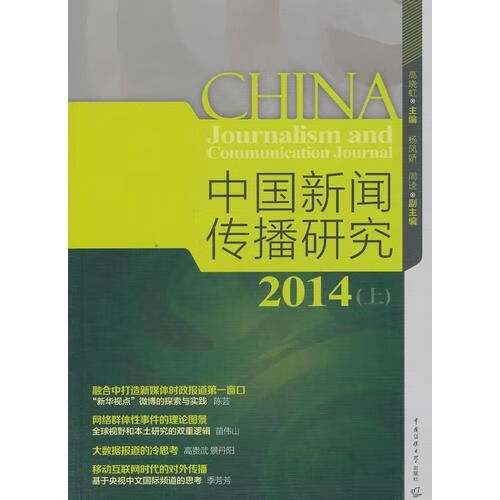 中国新闻传播研究2014上