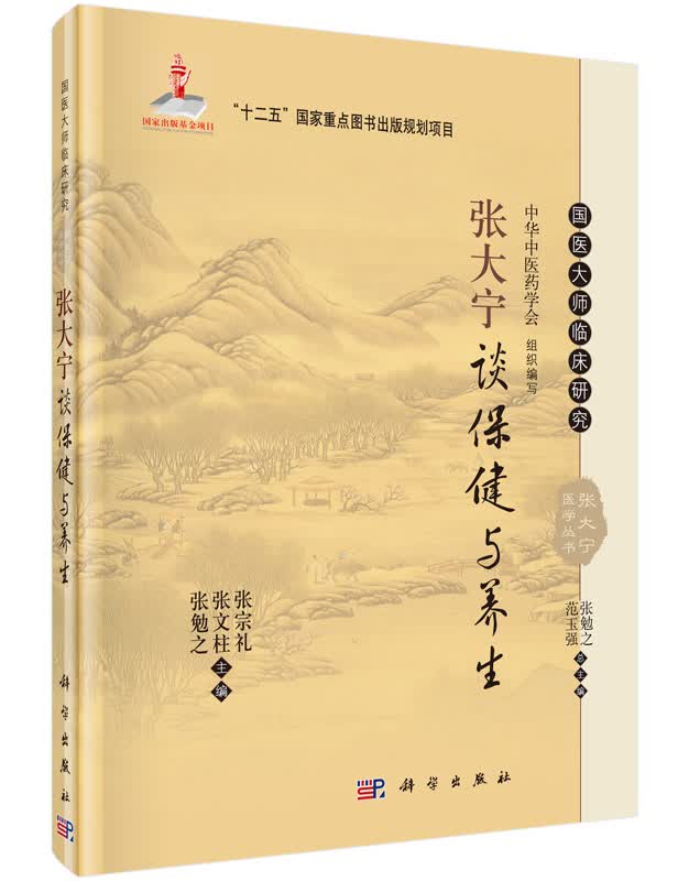 张大宁谈保健与养生