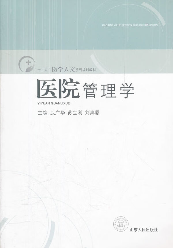 医院管理学【上新】