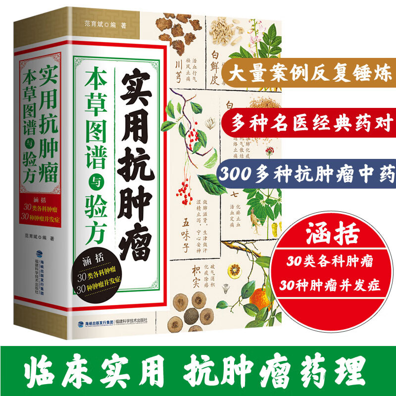 中医治病中医治癌症 抗癌中医处方 中药临床抗癌症草药图谱书籍