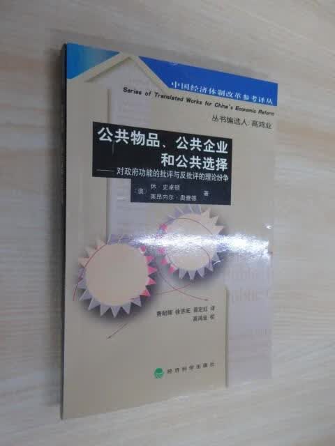 保证正版 可开发票！！公共物品、公共企业和公共选择――对政府功能的批评与反批评的理论纷争