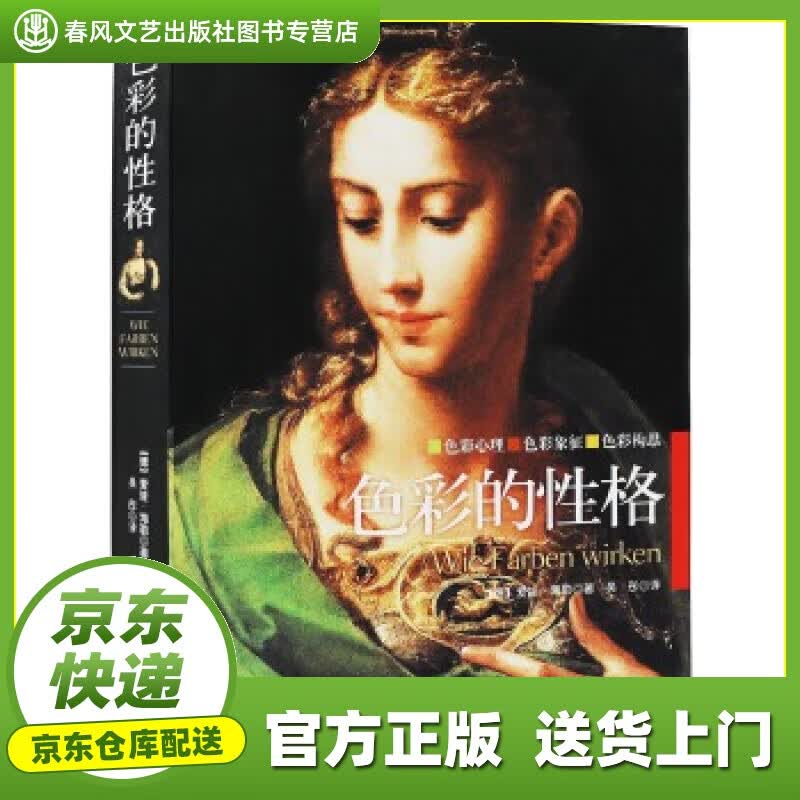 【正版图书 京东配送】色彩的性格 (德)海勒著,吴彤译 中央编译出版社