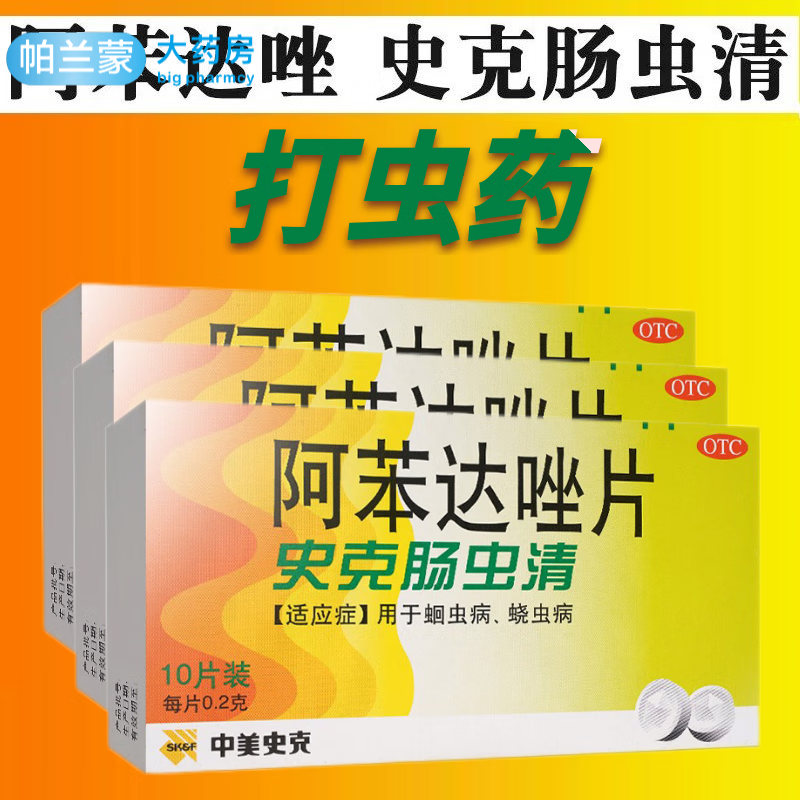 史克肠虫清 阿苯达唑片 儿童成人打虫药 驱虫药 蛔虫药蛲虫药阿本笨达