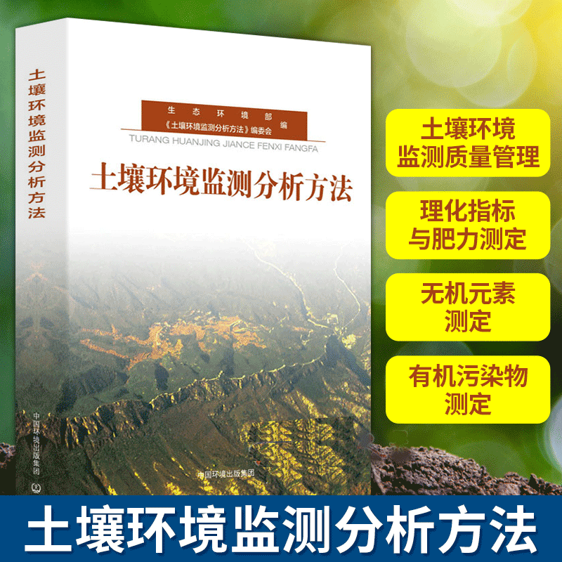 土壤环境监测分析方法 科学与自然 生态环境部，《土壤环境监测分析方法》编委会编 中国环境出版集团 9