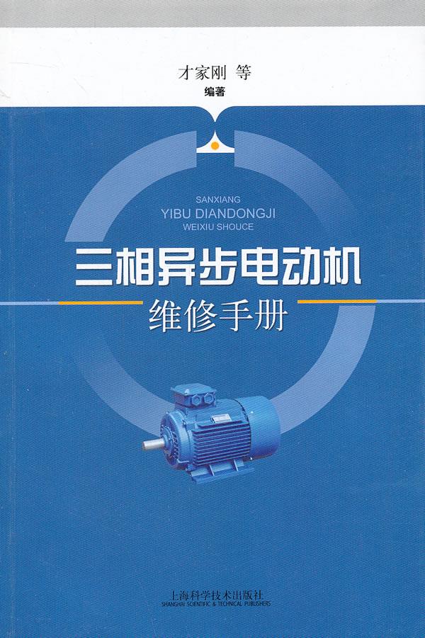 【新华正版图书】三相异步电动机维修手册 才家刚 等编著 上海科学