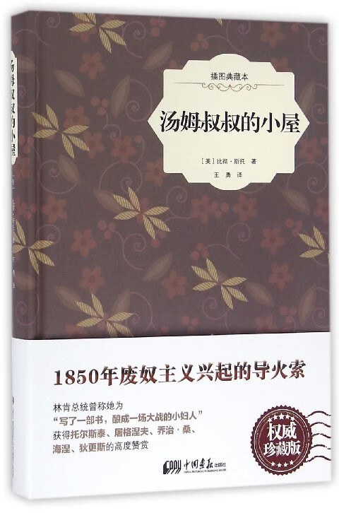 汤姆叔叔的小屋(插图典藏本)(精)