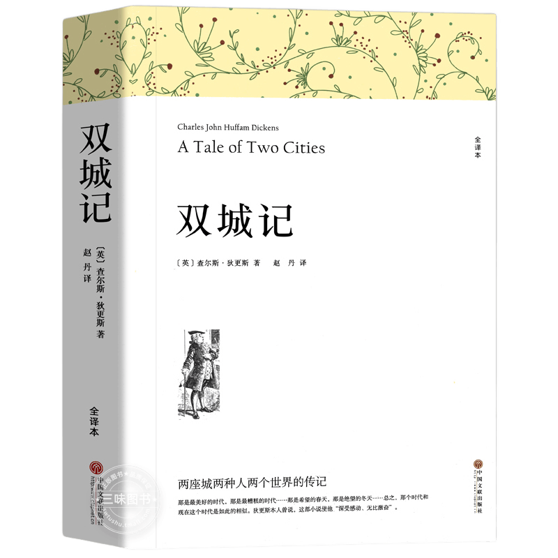 双城记 原无删减世界经典必读名外国长篇文学小说经典文学书籍 初中生高中生必读课外阅读课外书世界名