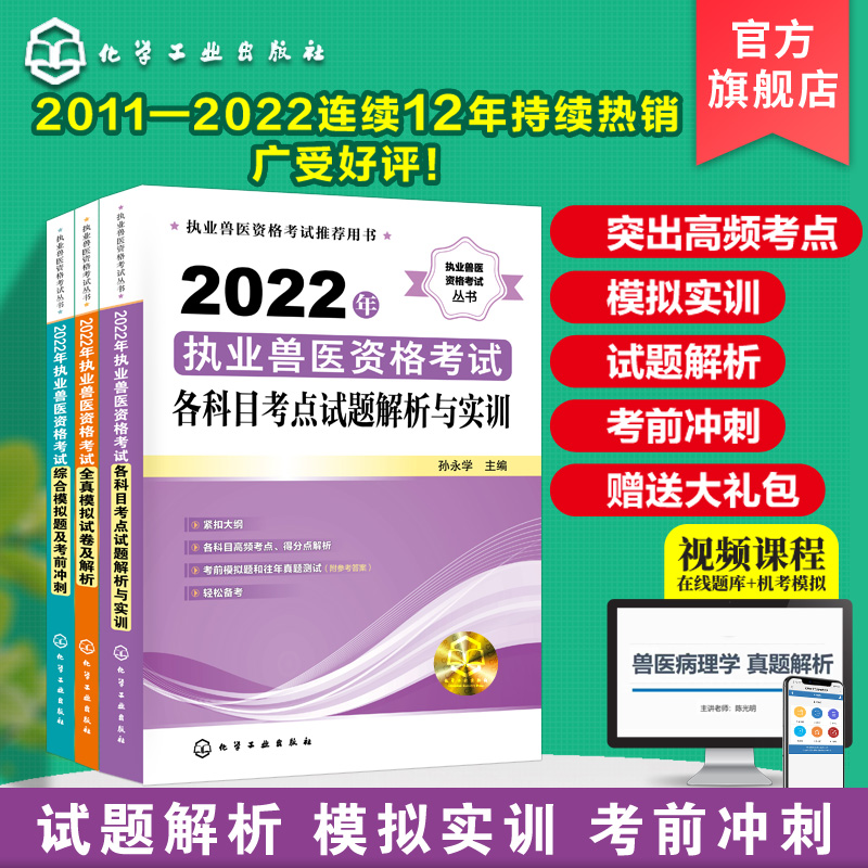 2022年执业兽医资格考试丛书 全3册各科目考点试题解析与实训 兽医资格考试综合模拟题及考前冲刺 兽