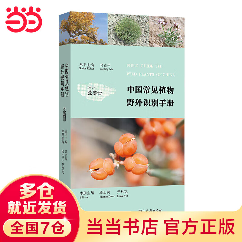 中国常见植物野外识别（荒漠册）