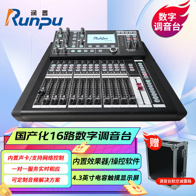 润普Runpu国产化专业数字调音台带触摸屏16路远程控制带网线接口电脑软件PC控制16路数字调音台RP-STY9016
