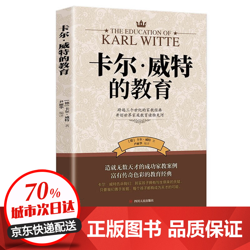 卡尔威特的早期教育全书 卡尔维特为人父母正面教育孩子的书 教育孩子