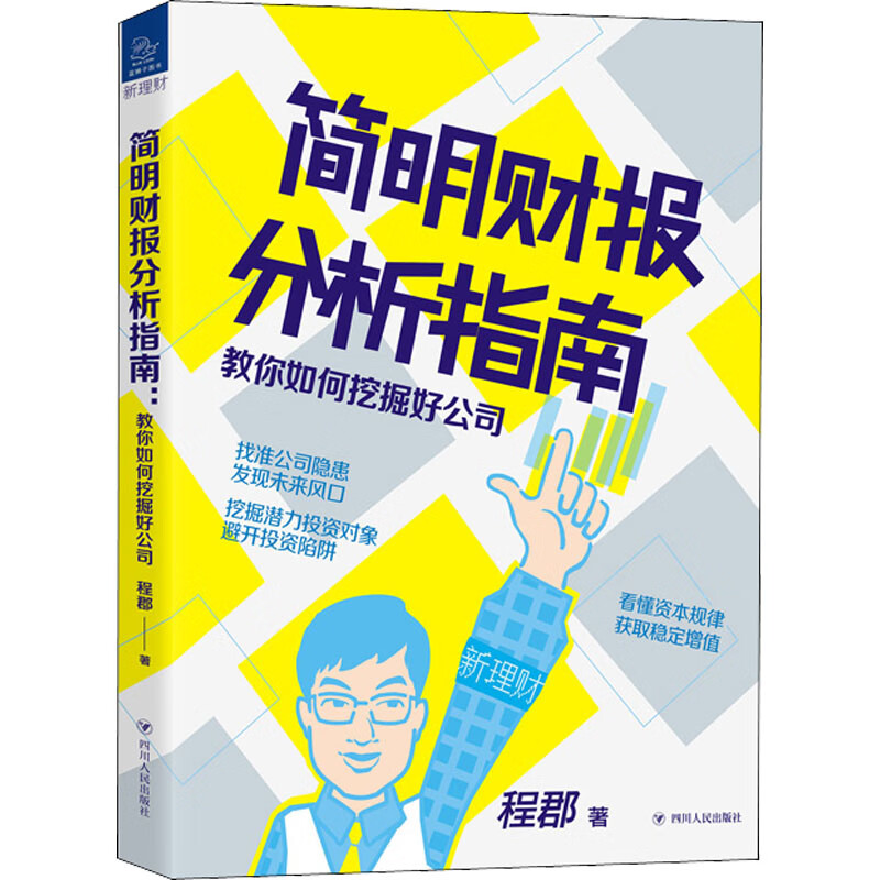 简明财报分析指南 教你如何挖掘好公司 图书